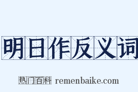 明日作反义词是什么意思的图片